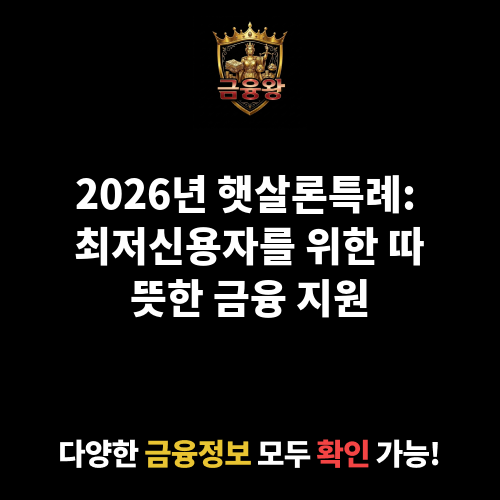 햇살론특례