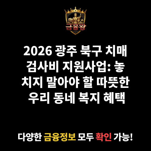 치매검사비 지원사업(자체)