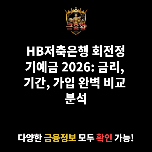 회전정기예금 (HB저축은행)