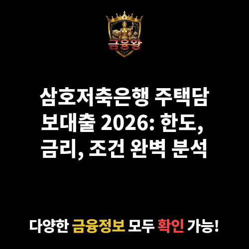주택담보대출 (삼호저축은행)
