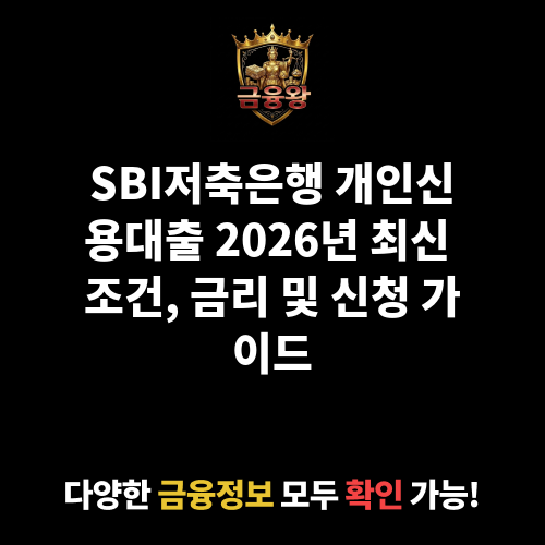 개인신용대출 (SBI저축은행)