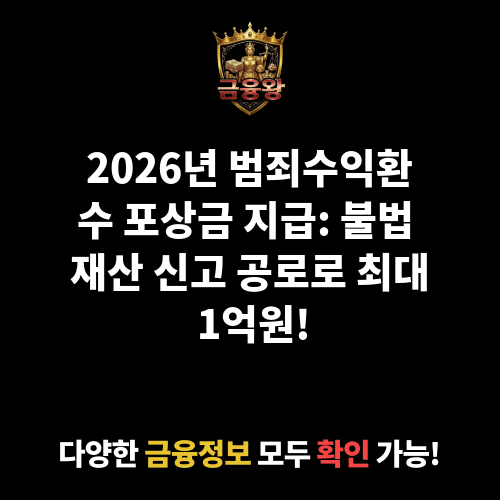 범죄수익환수 포상금 지급