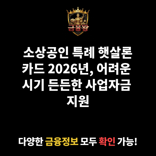 소상공인 특례 햇살론카드
