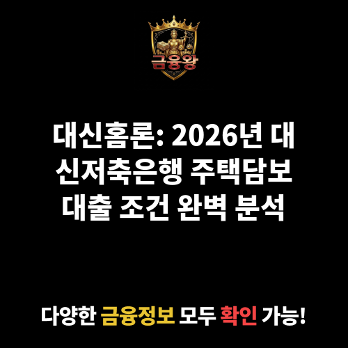 대신홈론 (대신저축은행)