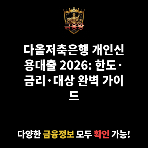 개인신용대출 (다올저축은행)