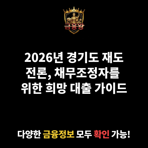 경기도 재도전론