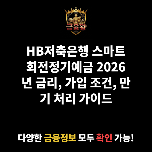 스마트회전정기예금 (HB저축은행)