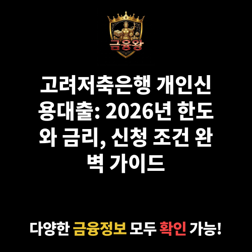 개인신용대출 (고려저축은행)