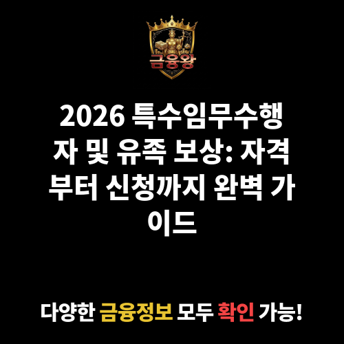 특수임무수행자와 그 유족에 대한 보상