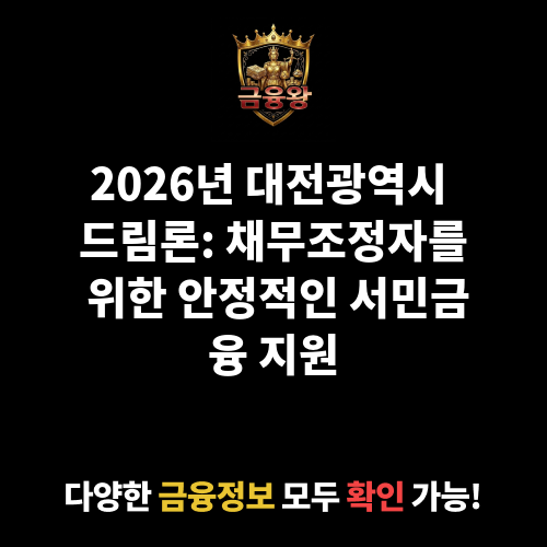 대전광역시 드림론