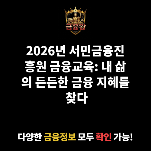 서민금융진흥원 금융교육