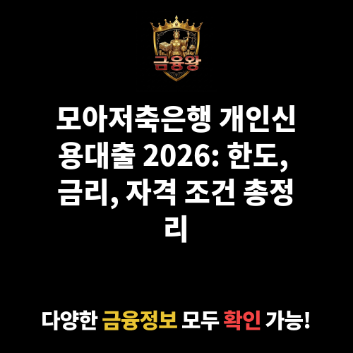 개인신용대출 (모아저축은행)