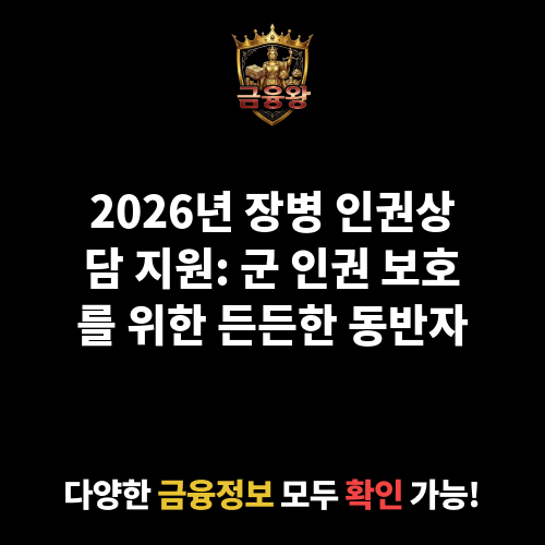 장병 인권상담 지원