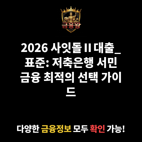 사잇돌Ⅱ대출_표준