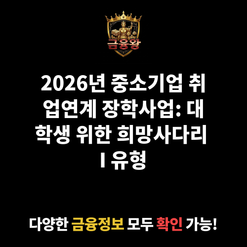 중소기업 취업연계 장학사업 (희망사다리 I유형)