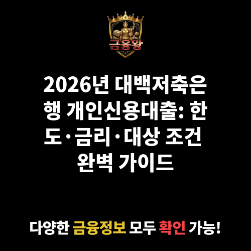 개인신용대출 (대백저축은행)