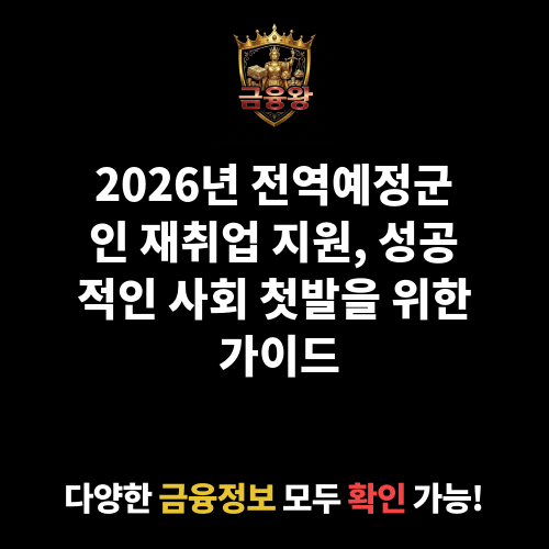 전역예정군인 재취업 지원