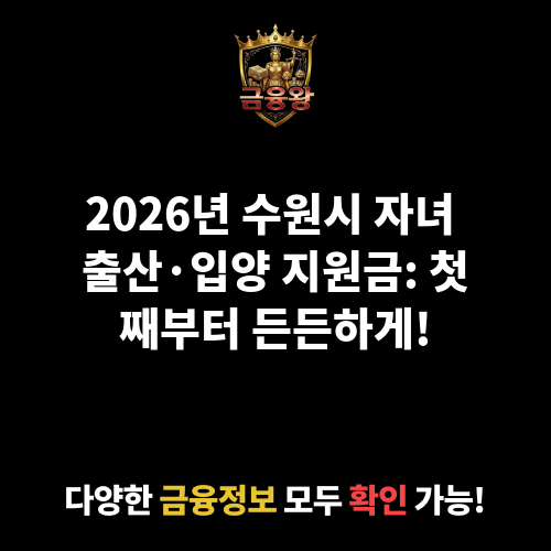 수원시 자녀 출산·입양 지원금