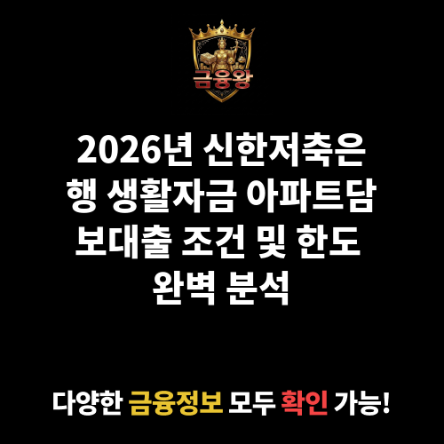 생활자금 아파트담보대출 (신한저축은행)