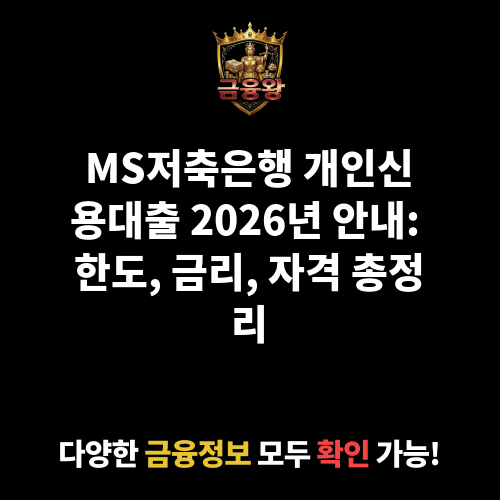 개인신용대출 (MS저축은행)