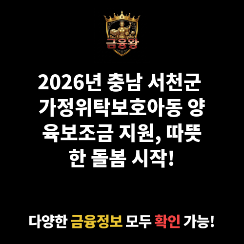 가정위탁보호아동 양육보조금 지원