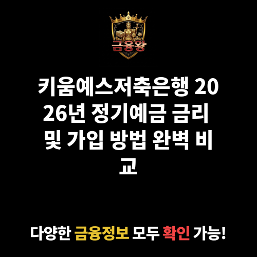 정기예금 (키움예스저축은행)