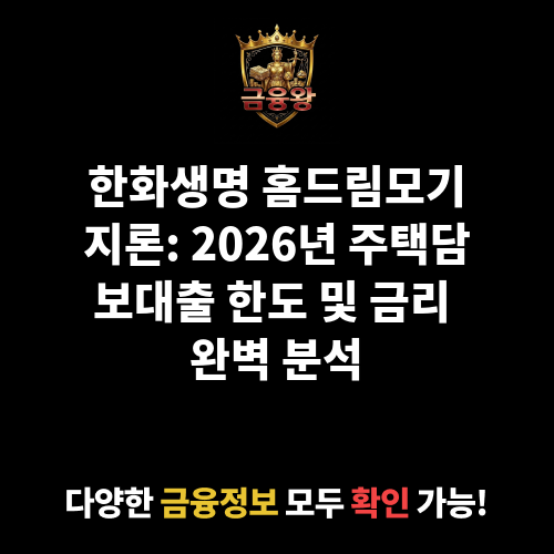 홈드림모기지론 (한화생명보험주식회사)