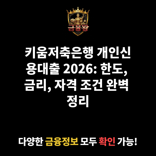 개인신용대출 (키움저축은행)