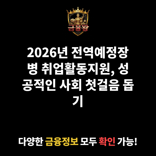 전역예정장병 취업활동지원