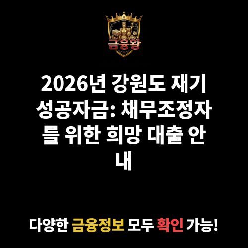 강원도 재기성공자금