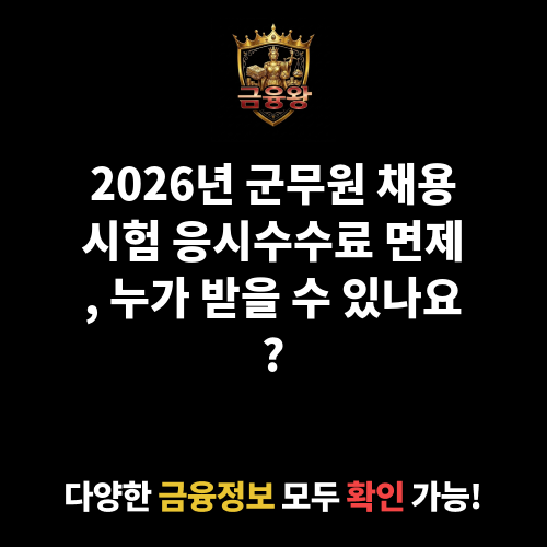 군무원 채용시험 응시수수료 면제