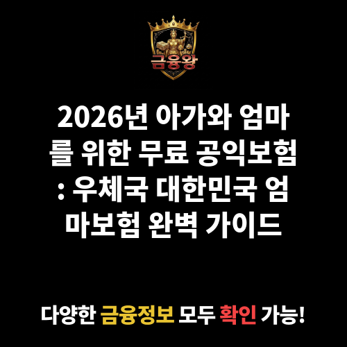 아가와 엄마를 위한 무료 공익보험(우체국대한민국 엄마보험)