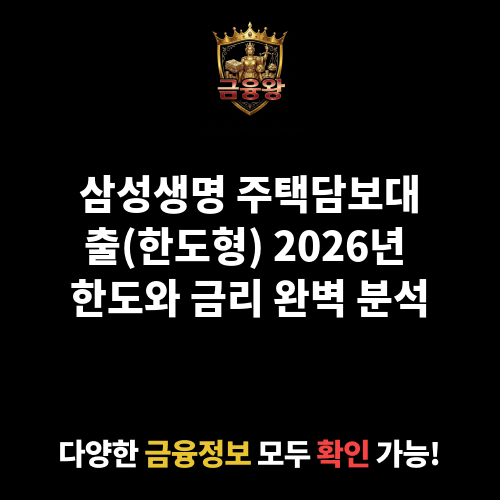 주택담보대출(한도형) (삼성생명보험주식회사)
