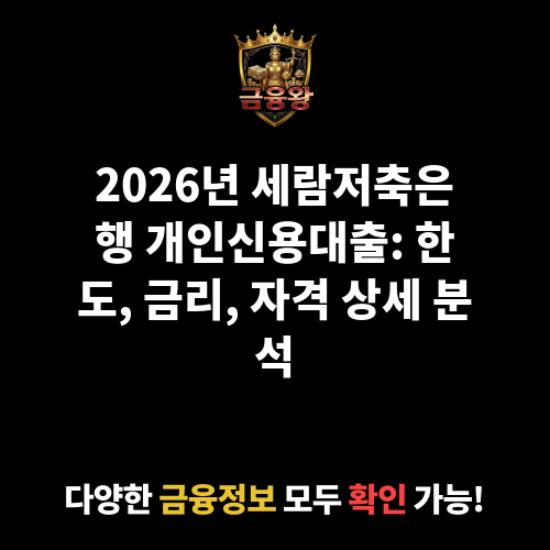 개인신용대출 (세람저축은행)