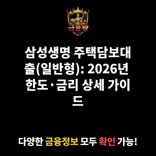 주택담보대출(일반형) (삼성생명보험주식회사)