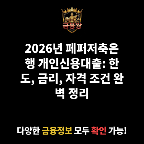 개인신용대출 (페퍼저축은행)