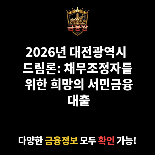 대전광역시 드림론