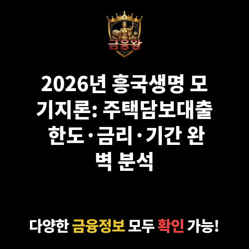 모기지론 (흥국생명보험주식회사)