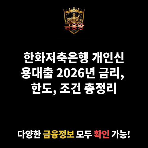 개인신용대출 (한화저축은행)
