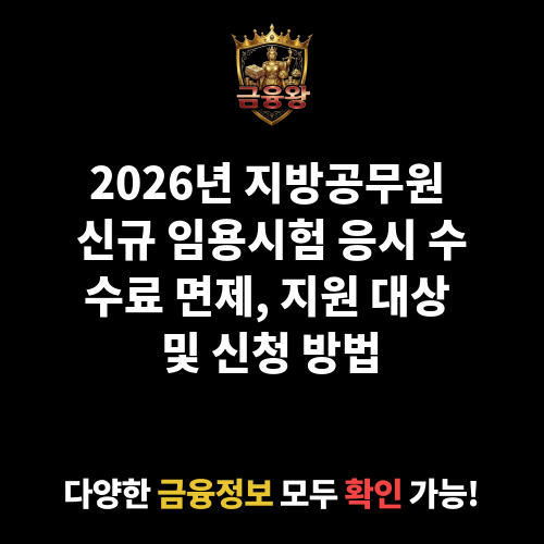 지방공무원 신규 임용시험 응시 수수료 면제