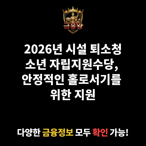 시설 퇴소청소년 자립지원수당 지급