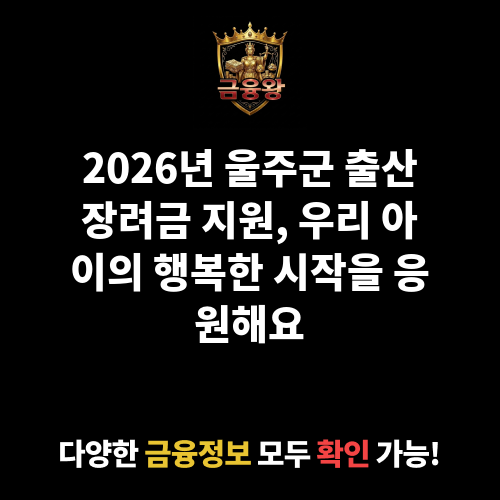 울주군 출산장려금 지원