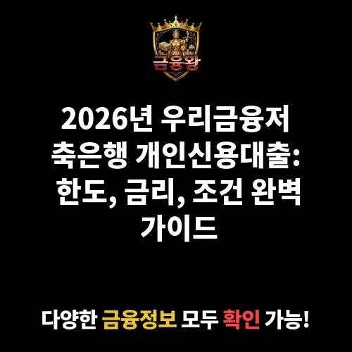 개인신용대출 (우리금융저축은행)