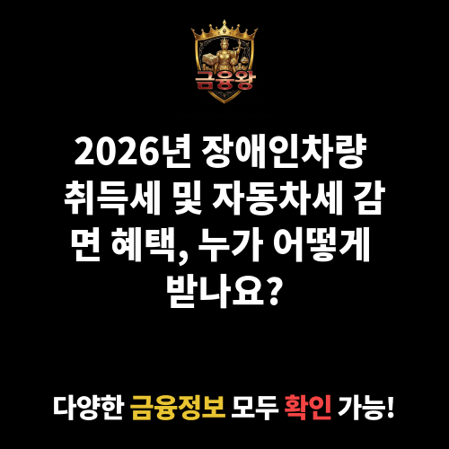 장애인차량취득세및자동차세감면