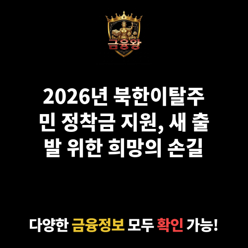 (북한이탈주민)정착금 지원