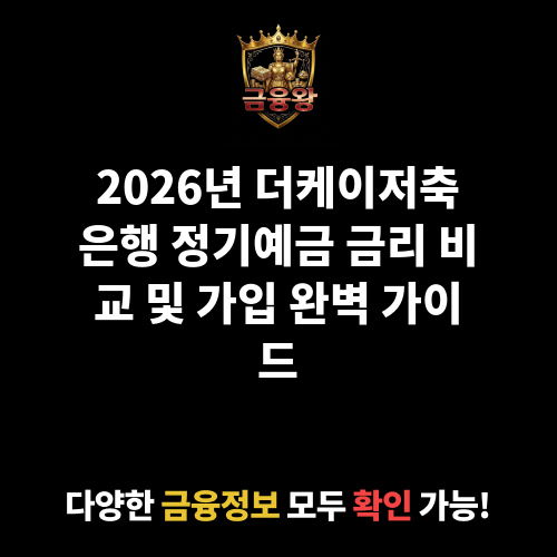 정기예금 (더케이저축은행)