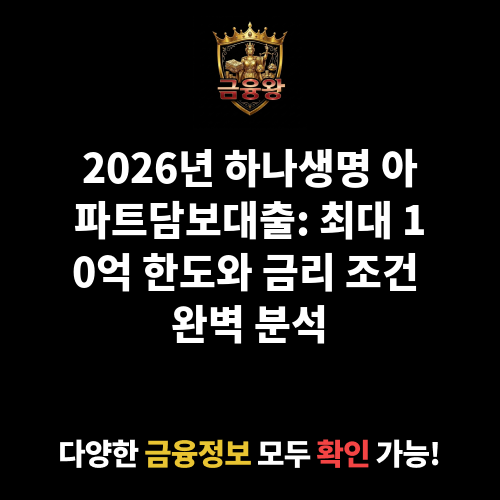 아파트담보대출 (하나생명보험주식회사)