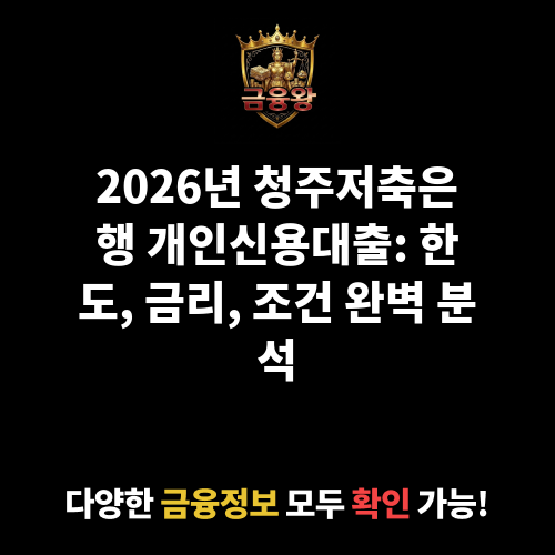 개인신용대출 (청주저축은행)