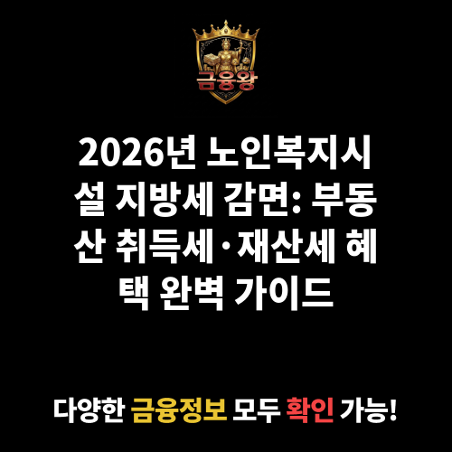 노인복지시설 지방세 감면