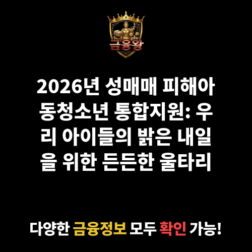 성매매 피해아동청소년 통합지원